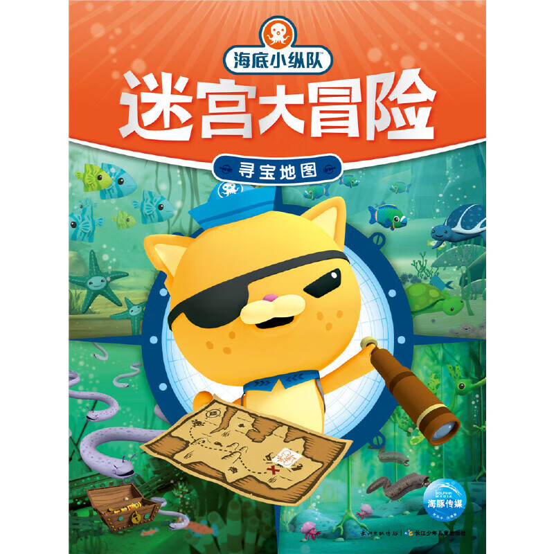 海底小纵队迷宫大冒险:寻宝地图