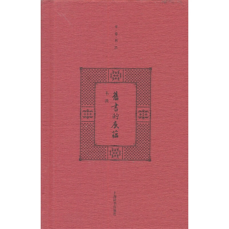 【正版书】的底蕴