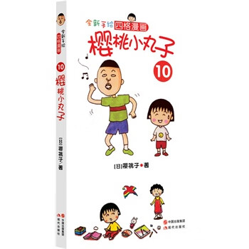 樱桃小丸子10【正版】