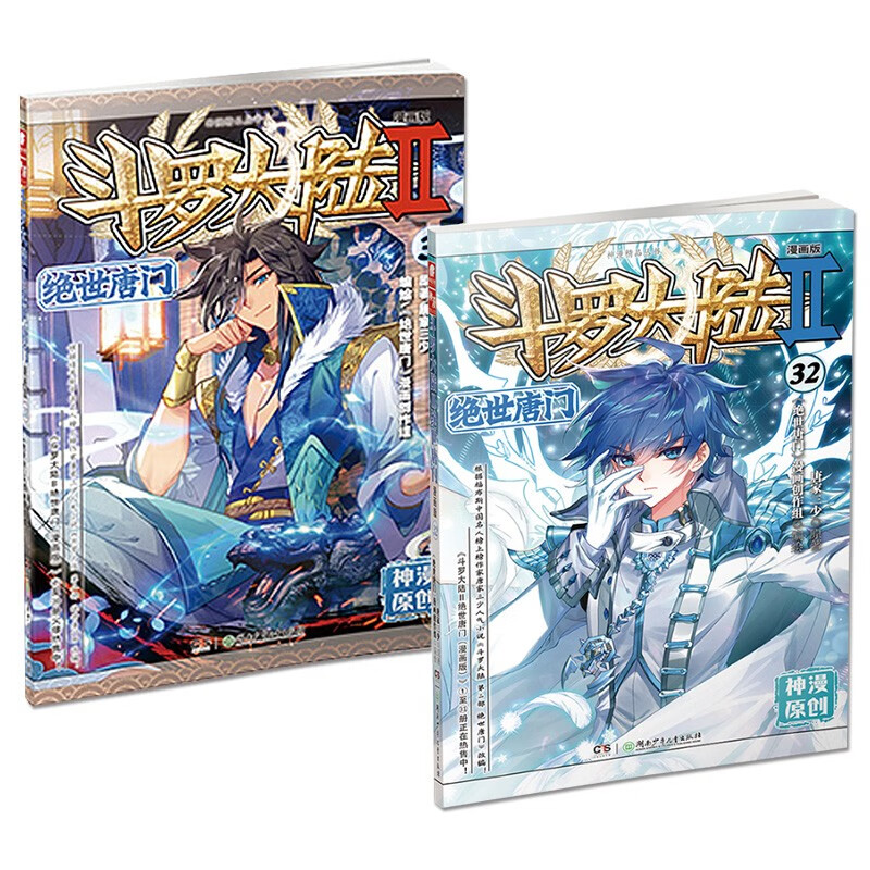 【组合自选2本】斗罗大陆2绝世唐门漫画全套1-59册 唐家三少斗罗大陆漫画第二部全集连载神漫少儿童课外书 斗罗大陆2绝世唐门漫画版31-32