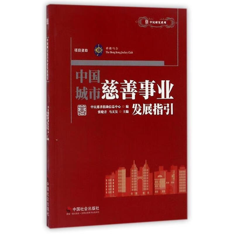 中国城市慈善事业发展指引