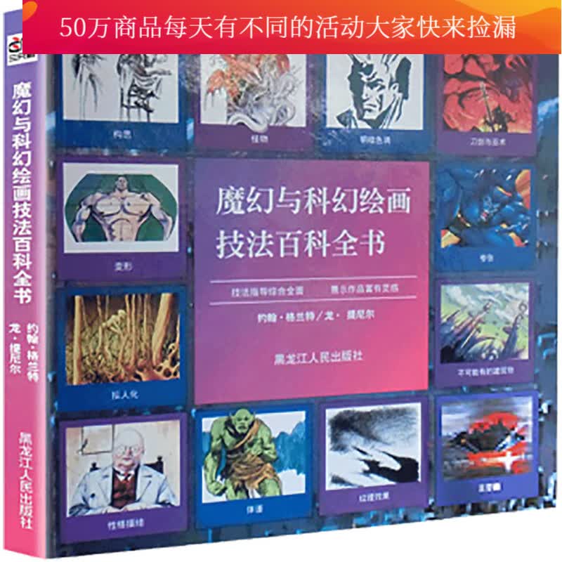 魔幻与科幻绘画技法百科全书(精) 书籍 艺术 动画