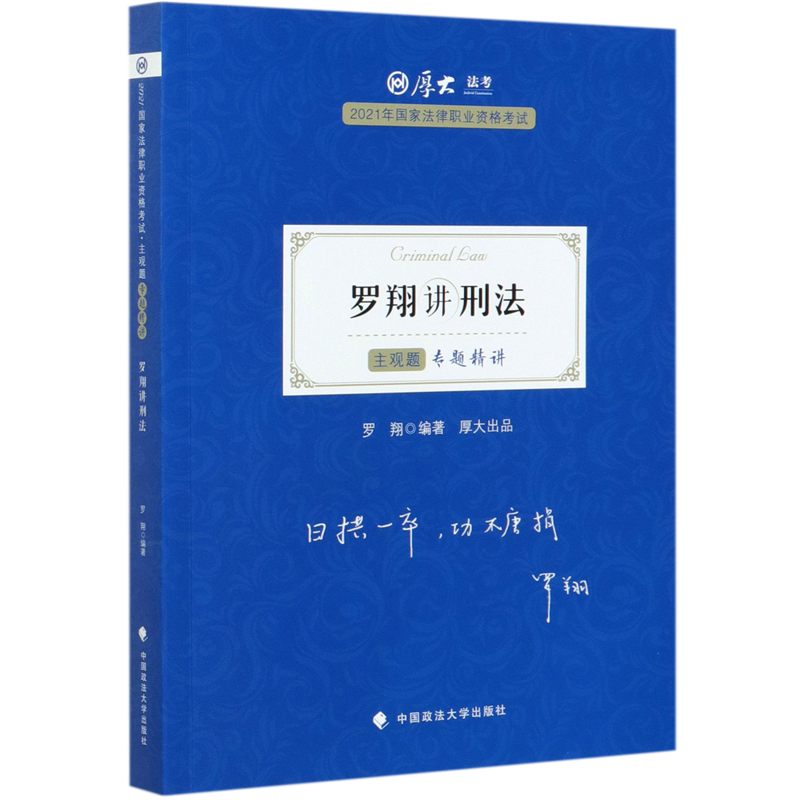 主观题专题精讲·罗翔讲刑法 新书