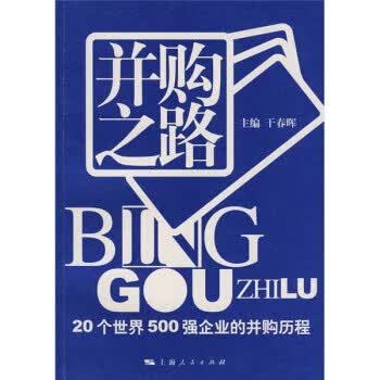 并购之路:20个世界500强企业的并购历程【放心选购】