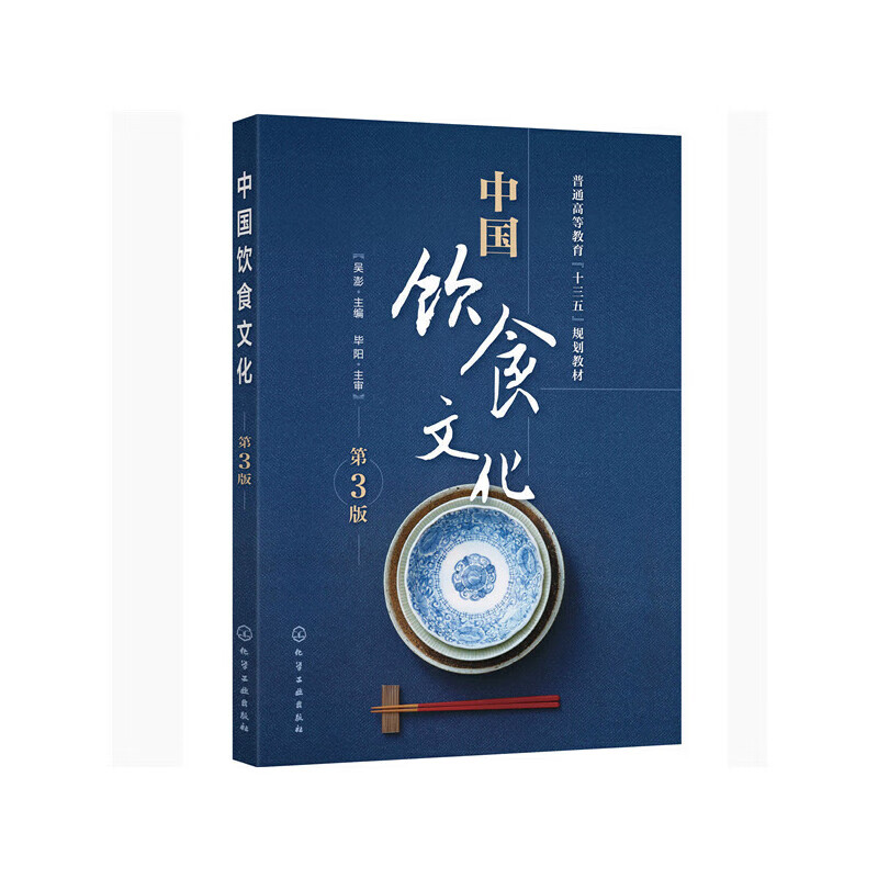 中国饮食文化(第3版普通高等教育十三五规划教材)