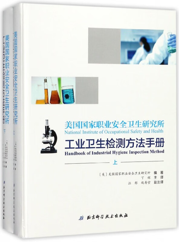 美国国家职业安全卫生研究所工业卫生检测方法手册(上下)(精)