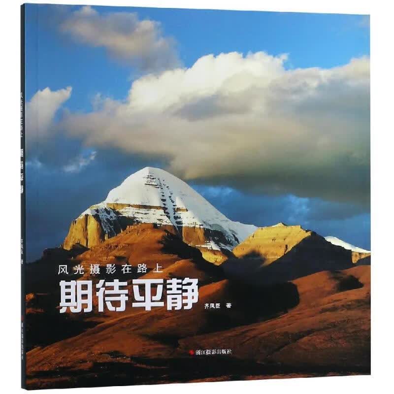风光摄影在路上:期待平静 齐凤臣【正版】