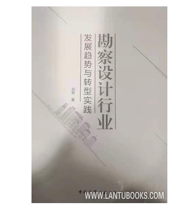 勘察设计行业发展趋势与转型实践 9787112261901 刘军