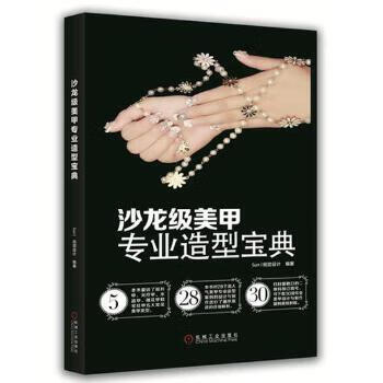 沙龙级美甲专业造型宝典【正版图书】