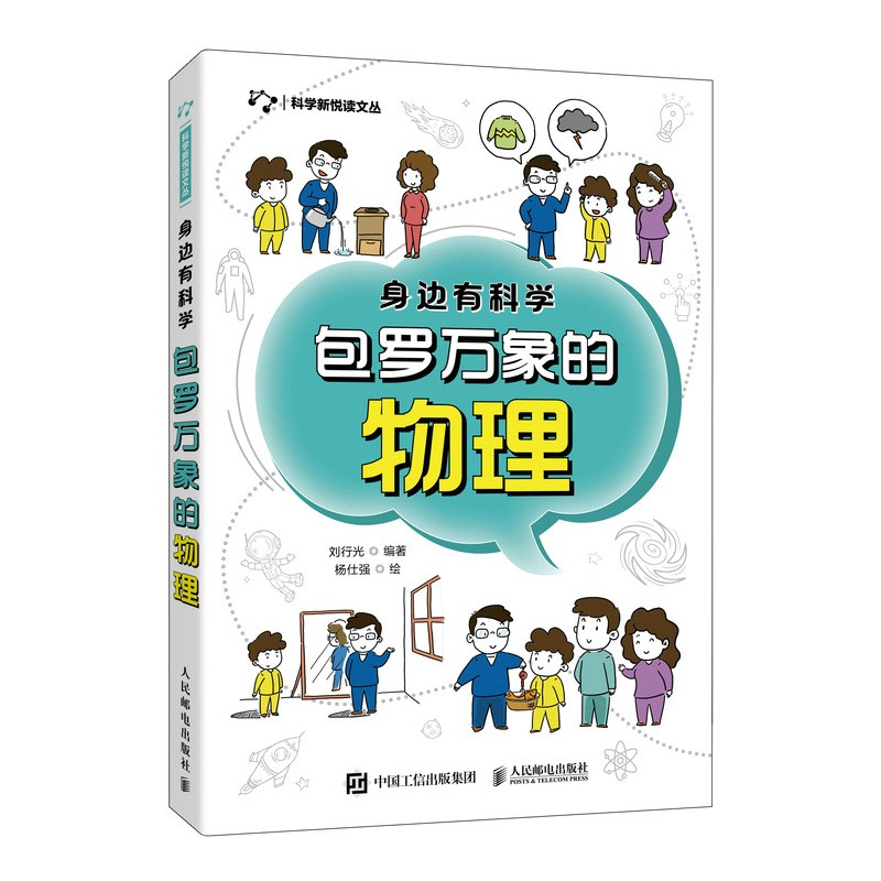 身边有科学 包罗万象的物理（异步图书出品）