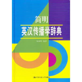简明英汉传播学辞典【正版图书】