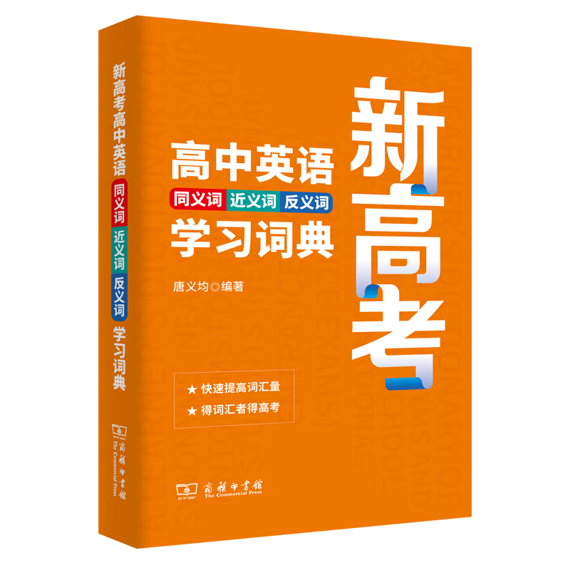 新高考高中英语同义词近义词反义词学习词典 唐义均 编著 商务印书馆
