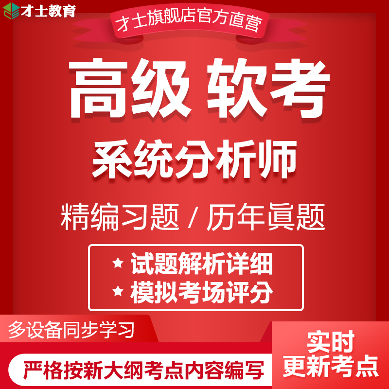 2023计算机软考考试题库分析师历年真题核心考点资料才士题库T2才士电子版题库 分析师 大纲考点资料