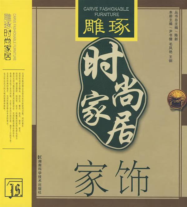 雕琢时尚家居----家饰 陈新 主编【书