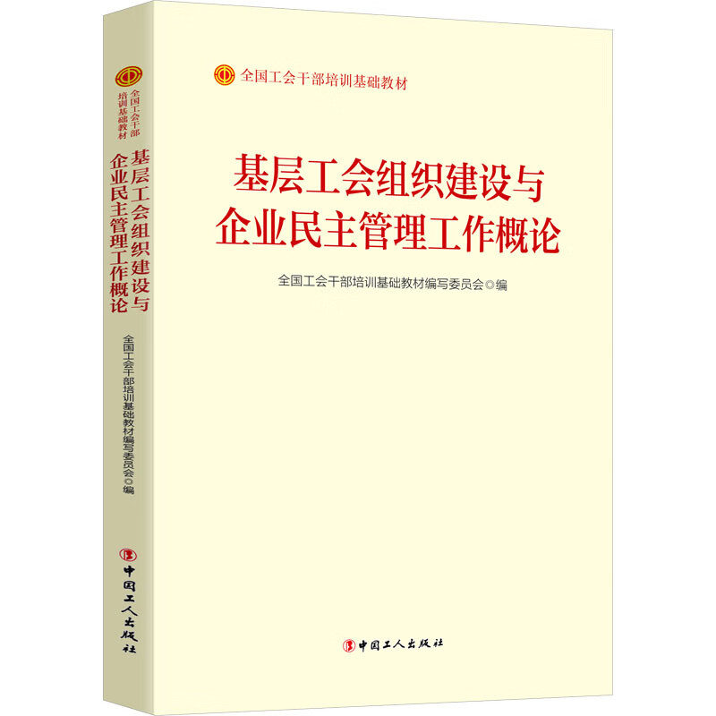 基层工会组织建设与企业民主管理工作概论 图书