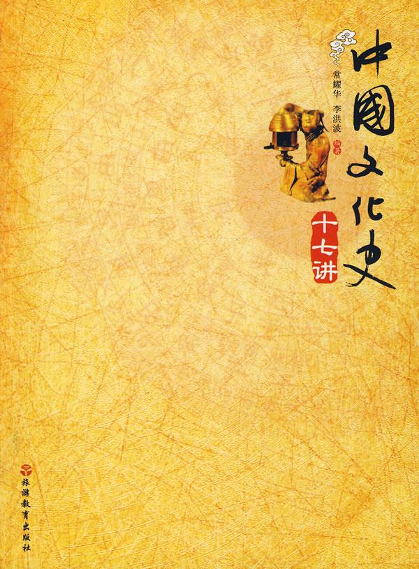 中国文化史十七讲【正版图书】