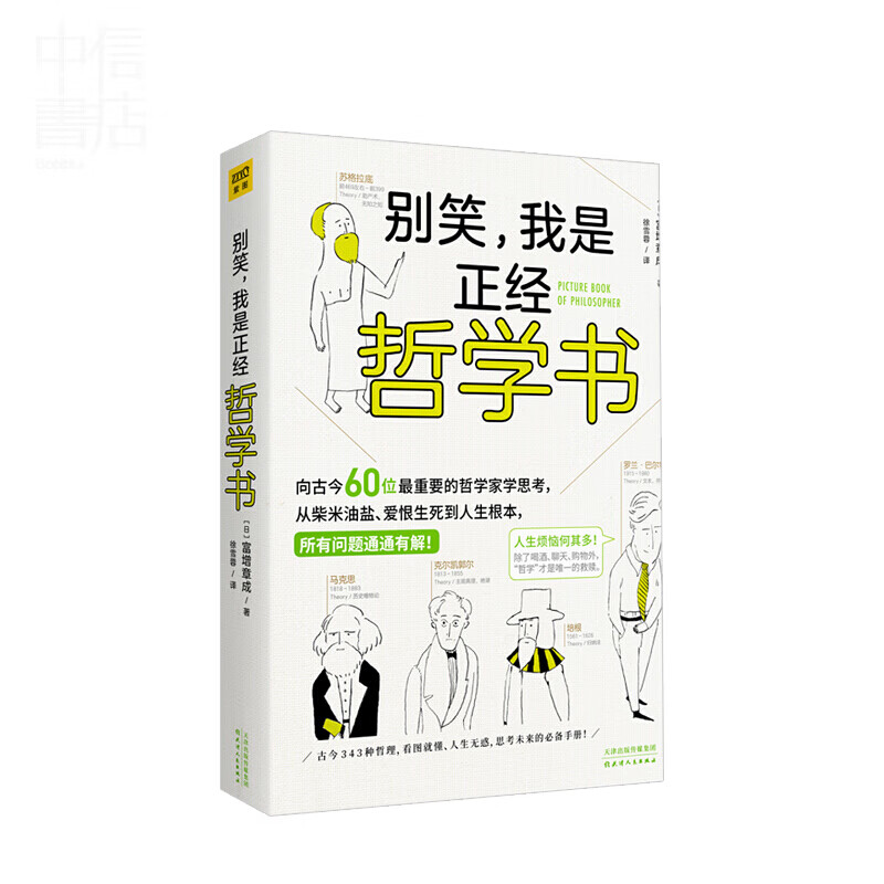 别笑，我是正经哲学书 富增章成著 好玩的哲学入门书