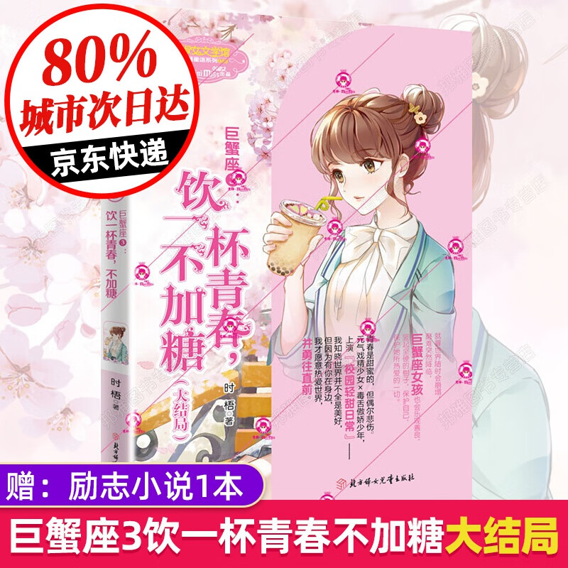 【大结局】巨蟹座3 饮一杯青春 不加糖 意林小小姐系列小说浪漫星语十二星座书 青春文学女孩励志成长故事小说