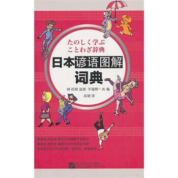 日本谚语图解词典 林四郎【正版图书】