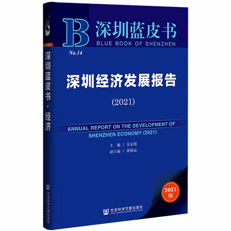 深圳蓝皮书：深圳经济发展报告（2021）