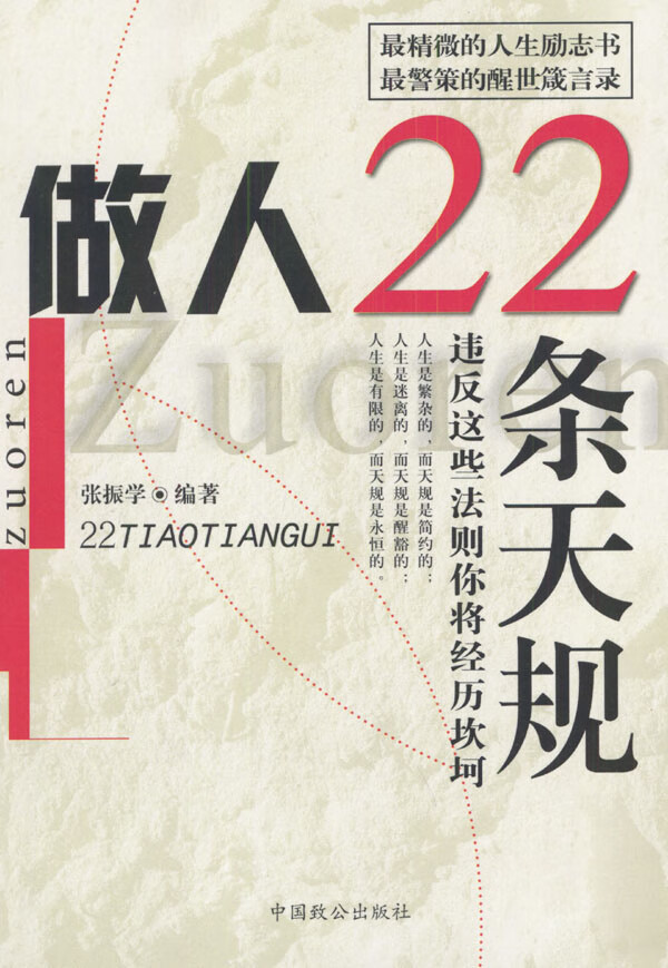 做人22条天规【正版图书】
