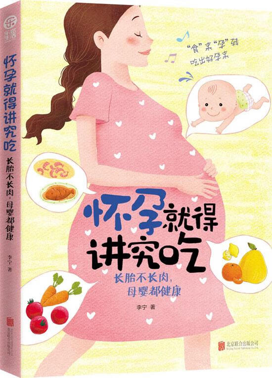 怀孕就得讲究吃:长胎不长肉，母婴都健康【正版】