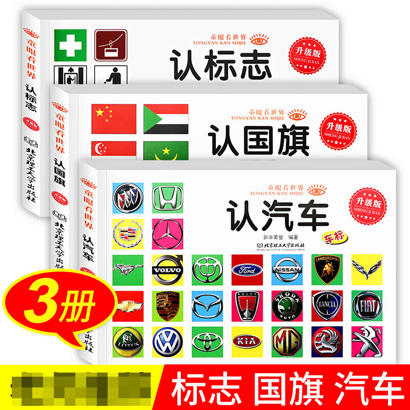 汽车车标大全认标志童眼看世界全3册绘本宝宝读物认识名车各国卡片