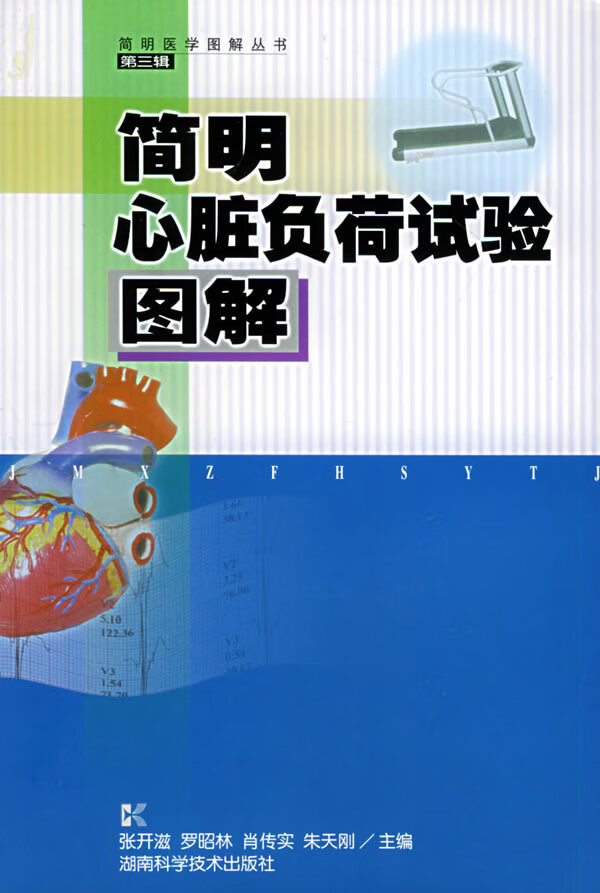 简明心脏负荷试验图解【正版】