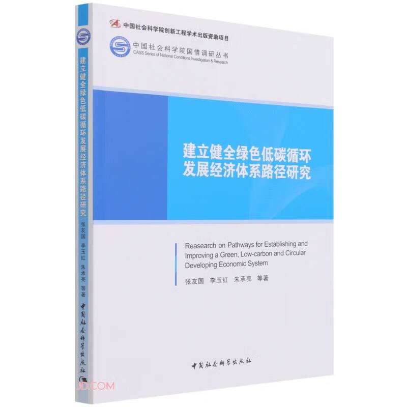 建立健全绿色低碳循环发展经济体系路径研究
