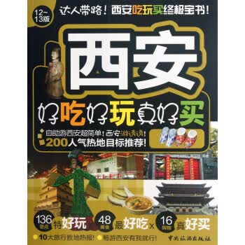 西安好吃好玩真好买【正版图书】