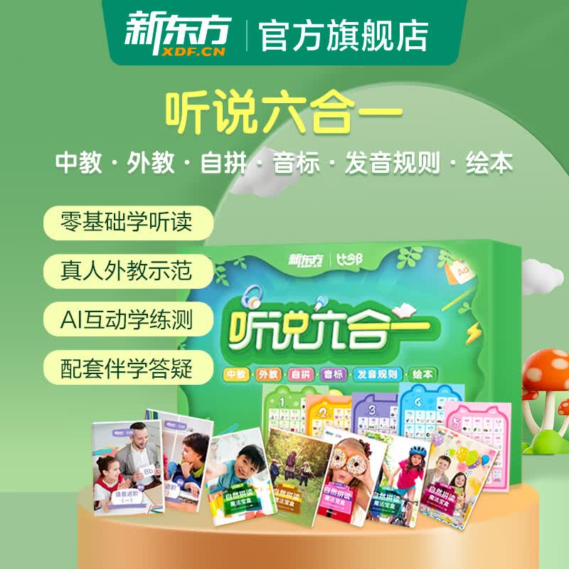 【升级版】新东方比邻自然拼读听说六合一中教外教自拼音标发音规则绘本零基础学英语启蒙属于什么档次？
