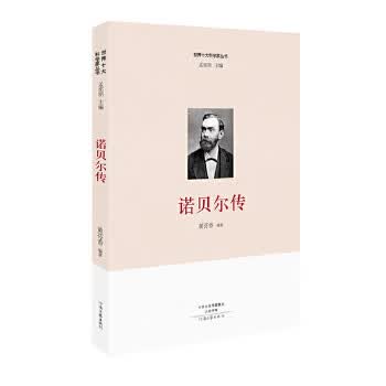 世界十大科学家:诺贝尔传