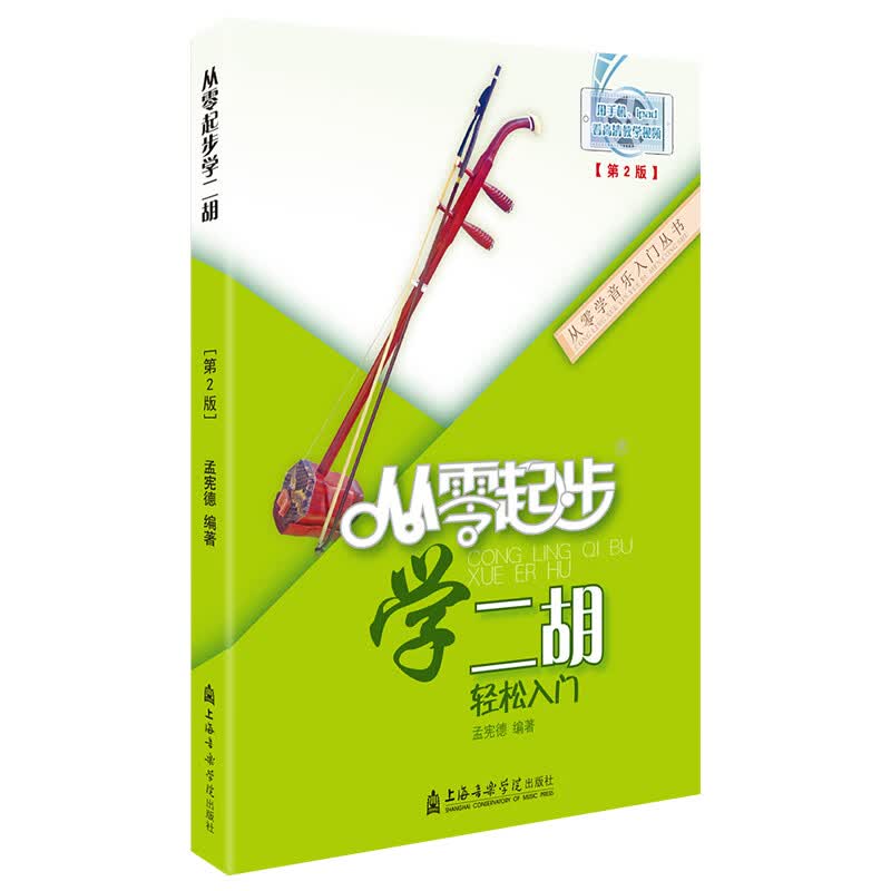 评1从零起步学二胡轻松入门第二版扫码版孟宪德零基础自学演伴奏教学入门初自学级简谱音乐书上海音乐学院出版书