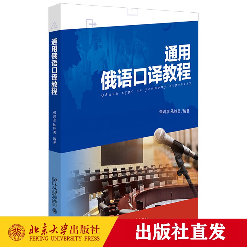 现货正版 通用俄语口译教程 张鸿彦 陈胜男 著 北京大学出版社