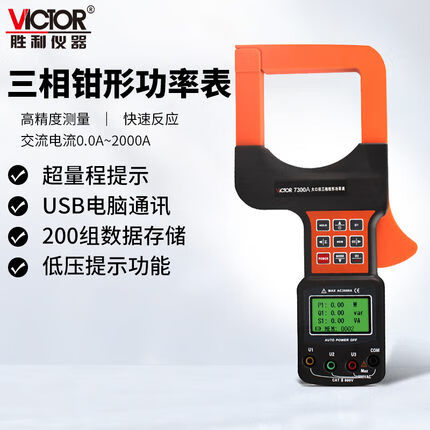 勝利儀器勝利三相數字鉗形功率表VC7300A電腦接口大口徑鉗形功率計萬(wàn)用表 VC7300A標配