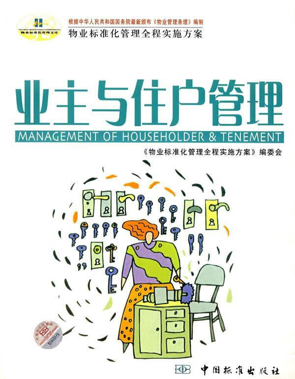业主与住户管理【正版好书，下单速发】