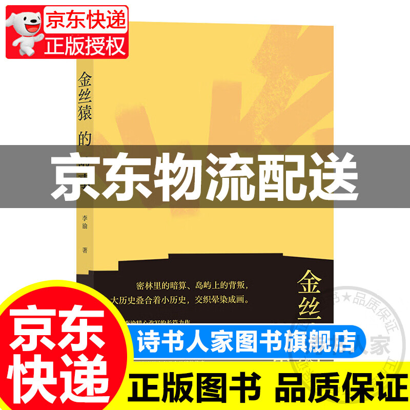 金丝猿的故事 经典版 李渝著 华语现代主义文学长篇小说