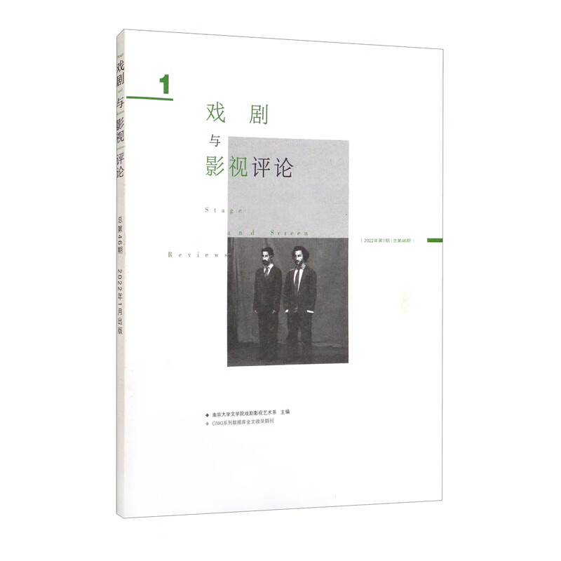 《戏剧与影视评论》第四十六期（2022.1月）