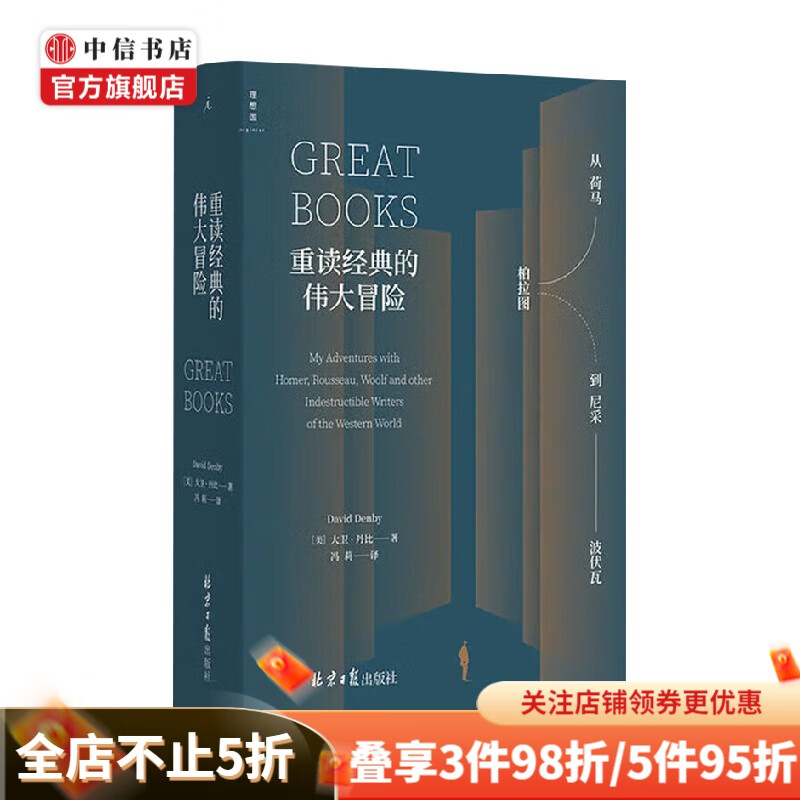 重读经典的伟大冒险 大卫·丹比 著 文化