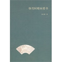 快雪时晴闲看书【正版图书】