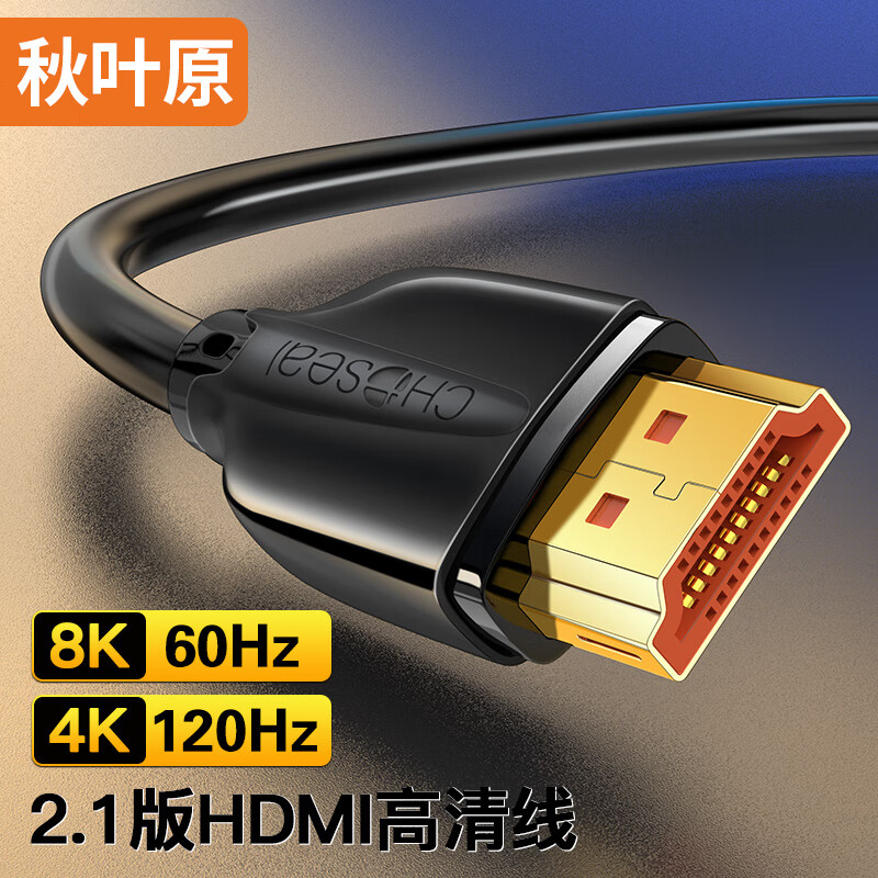 秋叶原(CHOSEAL)HDMI线2.1版 8K60Hz高清线 电脑笔记本电视显示器投影仪视频连接线兼容HDMI2.0 1米QS8216AT1