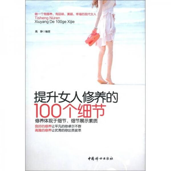 提升女人修养的100个细节