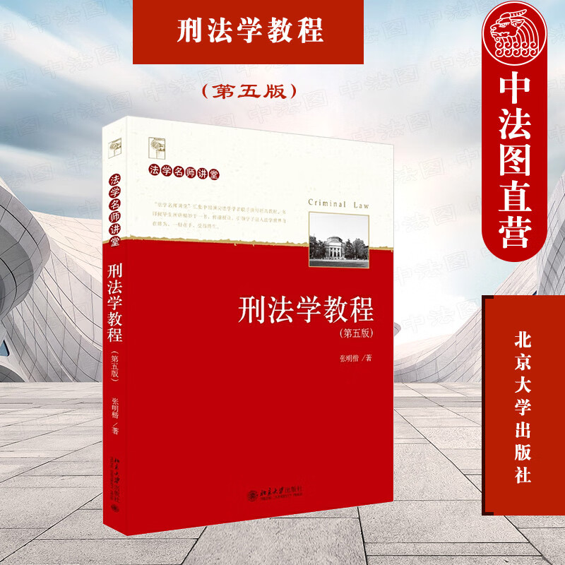 正版 2021新 刑法学教程 第5版第五版 张明楷 刑法效力 罪刑法定原则 排除犯罪的事由 共同犯罪