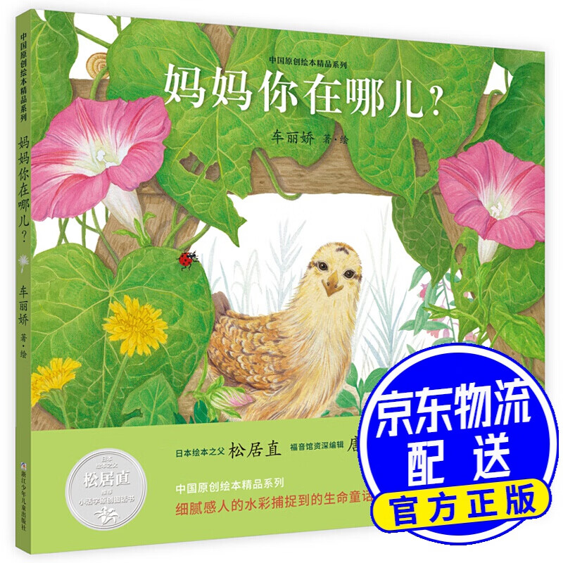 中国原创绘本精品系列:妈妈你在哪儿?