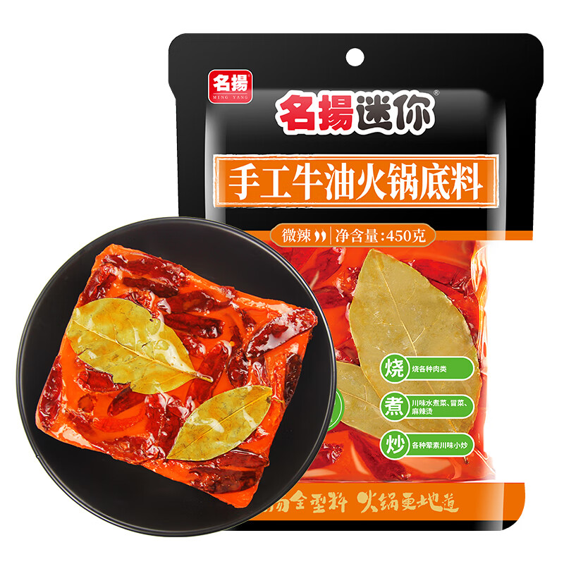 名揚名扬迷你火锅底料牛油微辣450g 串串冒菜麻辣烫 家庭聚会调料多用