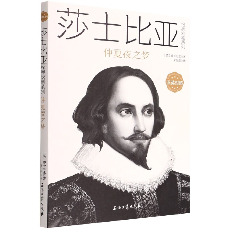 仲夏夜之梦(汉英对照)/莎士比亚经典戏剧系列