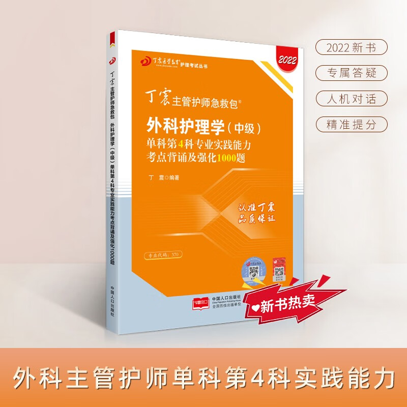 2022新版 丁震主管护师急救包 外科护理学（中级）单科第4科专业实践能力考点背诵及强化1000题