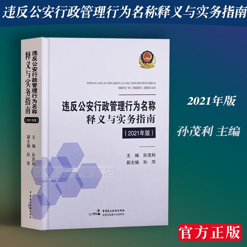 正版2021违反公安行政管理行为名称释义与实务指南孙茂利主编中国民主法制出版社