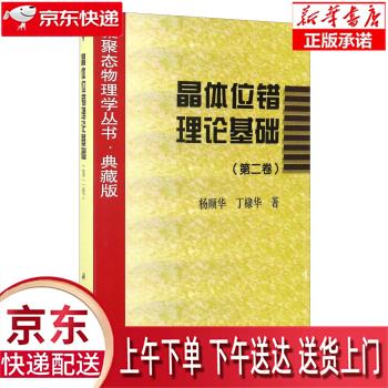 【新华正版】 晶体位错理论基础（第二卷） 杨顺华，丁棣华 科学出版社 杨顺华,丁棣华 著 科学出版社