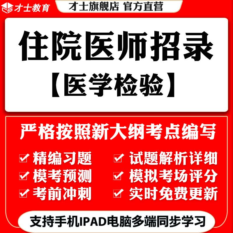2023住院医师规培招录考试题库软件医学检验真题模拟卷习题集 才士题库电子版医学考试题库手机模拟题 住院医师规培招录资料 其它科目均有(联系客服备注)